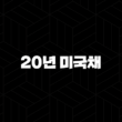디렉시온 20년 미국채 3배 ETF - 금리 변동기의 격정적인 투자, TMF 파헤치기 13