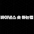 바이낸스 숏 하는법 - 하락장에서도 수익 내는 선물거래, 마진거래 총정리 27