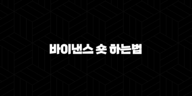 바이낸스 숏 하는법 - 하락장에서도 수익 내는 선물거래, 마진거래 총정리 38