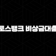 토스뱅크 비상금대출 금리부터 조건, 한도, 실제 후기까지 총정리 15