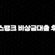 토스뱅크 비상금대출 후기 - 조건, 금리, 한도 완벽정리 및 신청방법 (모르면 손해!) 13