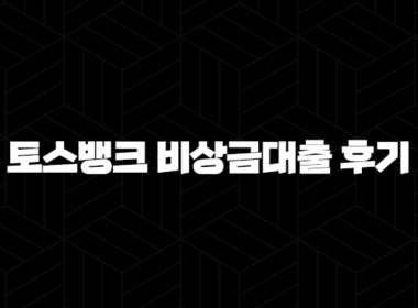 토스뱅크 비상금대출 후기 - 조건, 금리, 한도 완벽정리 및 신청방법 (모르면 손해!) 15