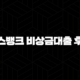 토스뱅크 비상금대출 후기 - 조건, 금리, 한도 완벽정리 및 신청방법 (모르면 손해!) 103