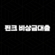 핀크 비상금대출, 조건 한도 금리 신청방법 후기까지 완벽정리 (feat. 무직자도 OK?) 89