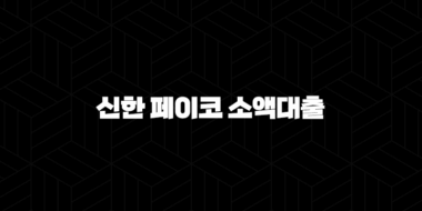 신한 페이코 소액대출 - 쉽고 빠른 해결책일까? 한도, 조건, 후기 완벽정리 (2025년 최신) 37