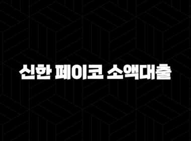 신한 페이코 소액대출 - 쉽고 빠른 해결책일까? 한도, 조건, 후기 완벽정리 (2025년 최신) 19
