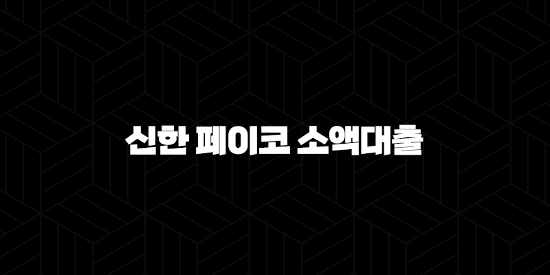 신한 페이코 소액대출 - 쉽고 빠른 해결책일까? 한도, 조건, 후기 완벽정리 (2025년 최신) 27