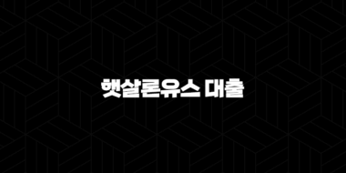 햇살론유스 대출 완벽정리 - 자격 조건, 신청 방법, 후기, 추가 대출까지! 44