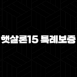 햇살론15 특례보증 완벽 분석 - 자격 조건, 신청 방법, 후기까지 한눈에! 15