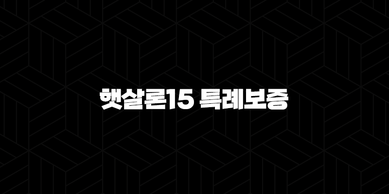 햇살론15 특례보증 완벽 분석 - 자격 조건, 신청 방법, 후기까지 한눈에! 31
