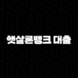 햇살론뱅크 대출 - 자격조건, 한도, 금리, 신청방법 완벽 정리 13