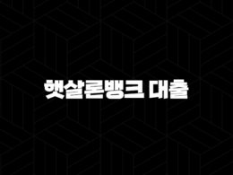 햇살론뱅크 대출 - 자격조건, 한도, 금리, 신청방법 완벽 정리 40