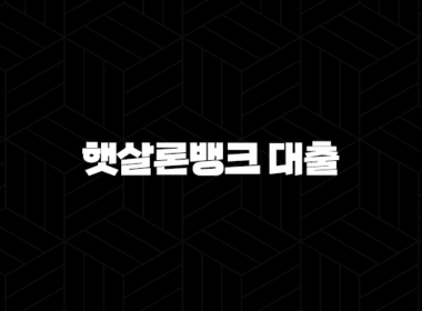햇살론뱅크 대출 - 자격조건, 한도, 금리, 신청방법 완벽 정리 25