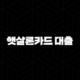 햇살론카드 대출 자격 조건 신청 방법 한도 금리 완벽정리(+ 2025년 최신) 89