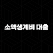 소액생계비 대출 - 급할 때 힘이 되는 서민금융, 자격부터 후기까지 총정리 15