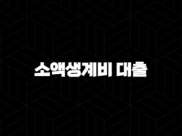 소액생계비 대출 - 급할 때 힘이 되는 서민금융, 자격부터 후기까지 총정리 25