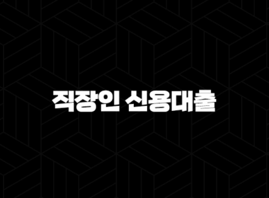 직장인 신용대출(+ 한도 금리 비교부터 신청 방법까지 완벽 정복!) 31