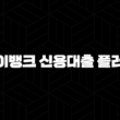 케이뱅크 신용대출 플러스 - 조건, 금리, 한도 완벽정리 및 신청방법과 후기까지 총정리! 15