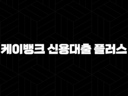 케이뱅크 신용대출 플러스 - 조건, 금리, 한도 완벽정리 및 신청방법과 후기까지 총정리! 24