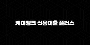 케이뱅크 신용대출 플러스 - 조건, 금리, 한도 완벽정리 및 신청방법과 후기까지 총정리! 53