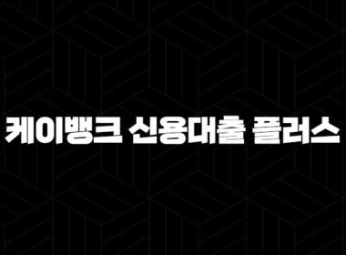 케이뱅크 신용대출 플러스 - 조건, 금리, 한도 완벽정리 및 신청방법과 후기까지 총정리! 33