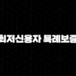 최저신용자 특례보증 - 햇살론15 거절 시 대안, 서민금융진흥원 지원, 조건, 한도 완벽 가이드 13