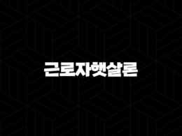 근로자햇살론 완벽정리 : 자격조건부터 신청, 금리, 한도, 추가대출, 후기까지! 34