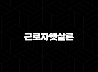 근로자햇살론 완벽정리 : 자격조건부터 신청, 금리, 한도, 추가대출, 후기까지! 37