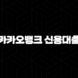카카오뱅크 신용대출 전격 해부 - 조건, 금리, 한도부터 후기까지 모든 것! 15