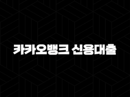 카카오뱅크 신용대출 전격 해부 - 조건, 금리, 한도부터 후기까지 모든 것! 30