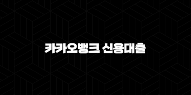 카카오뱅크 신용대출 전격 해부 - 조건, 금리, 한도부터 후기까지 모든 것! 25
