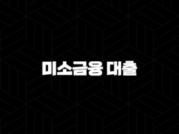 미소금융 대출 - 서민 자금 마련의 희망, 조건부터 신청까지 완벽 가이드! 지금 바로 확인하세요! 21