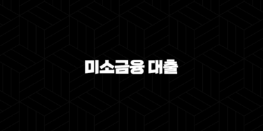 미소금융 대출 - 서민 자금 마련의 희망, 조건부터 신청까지 완벽 가이드! 지금 바로 확인하세요! 34