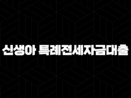 신생아 특례전세자금대출 완벽 분석 - 자격 조건부터 금리, 한도, 신청 방법까지 모든 것! 24