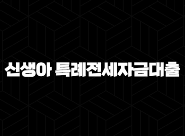 신생아 특례전세자금대출 완벽 분석 - 자격 조건부터 금리, 한도, 신청 방법까지 모든 것! 43