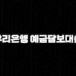 우리은행 예금담보대출 금리 한도 조건 완벽정리 (ft. 장단점, 필요서류) 15