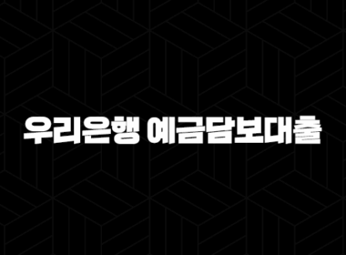 우리은행 예금담보대출 금리 한도 조건 완벽정리 (ft. 장단점, 필요서류) 45