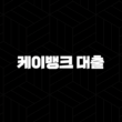 케이뱅크 대출 갈아타기 - 당신도 낮은 금리로 환승할 절호의 기회! 지금 바로 확인하세요! 15
