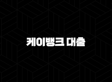 케이뱅크 대출 갈아타기 - 당신도 낮은 금리로 환승할 절호의 기회! 지금 바로 확인하세요! 47