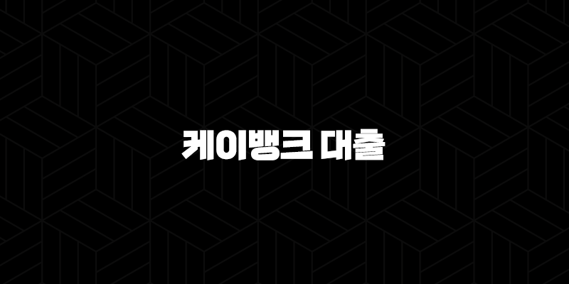 케이뱅크 대출 갈아타기 - 당신도 낮은 금리로 환승할 절호의 기회! 지금 바로 확인하세요! 10 케이뱅크 대출 갈아타기 - 당신도 낮은 금리로 환승할 절호의 기회! 지금 바로 확인하세요! 9