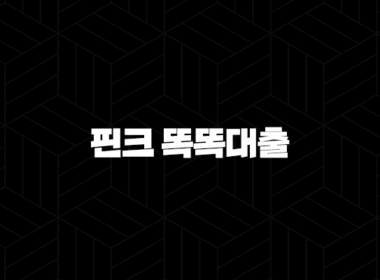 핀크 똑똑대출 완벽 가이드 - 조건, 후기, 신청 절차부터 금리 비교까지 총정리! 49