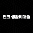 핀크 생활비대출 한도 금리 조건 완벽정리 및 후기, 지금 바로 확인하세요! 13
