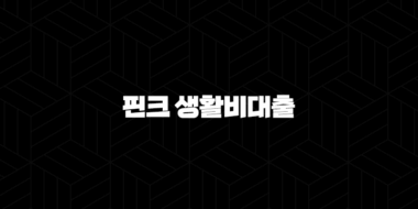 핀크 생활비대출 한도 금리 조건 완벽정리 및 후기, 지금 바로 확인하세요! 41
