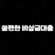 신한은행 쏠편한 비상금대출 - 조건, 금리, 한도, 신청방법, 후기까지 완벽정리! 필요할 때 바로 쓰는 스마트한 자금 솔루션 15