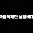 한국장학재단 생활비대출 완전정복 - 자격 조건, 신청 방법, 상환 꿀팁까지 총정리! 15