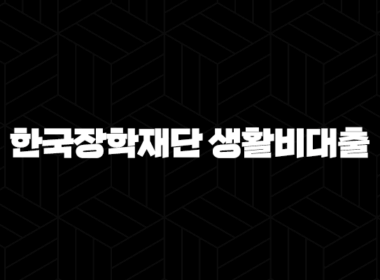 한국장학재단 생활비대출 완전정복 - 자격 조건, 신청 방법, 상환 꿀팁까지 총정리! 55