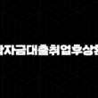 학자금대출취업후상환 - 미래를 위한 든든한 첫걸음, 자격부터 상환까지 완벽정리! 13