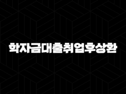 학자금대출취업후상환 - 미래를 위한 든든한 첫걸음, 자격부터 상환까지 완벽정리! 42
