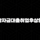 학자금대출취업후상환 - 미래를 위한 든든한 첫걸음, 자격부터 상환까지 완벽정리! 105