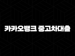카카오뱅크 중고차대출 - 금리, 한도, 조건 완벽 분석부터 실제 후기까지! 33